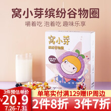 窝小芽缤纷谷物圈 蓝莓草莓手指泡芙无添加糖盐宝宝零食儿童营养早餐4种谷蔬 缤纷谷物圈1盒装（6g*6包）