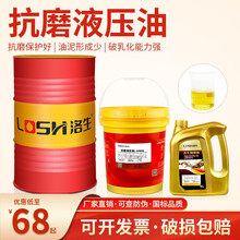 洛生（LOSH）抗磨液压油32#46号68#挖机叉车装载机举升机注塑机16L200L 抗磨液压油L-HM68 200L