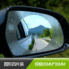 汽车后视镜防雨膜防雾膜防水侧窗贴高清倒车反光镜全屏防眩目贴膜 后视镜防雨膜(圆形4片装)
