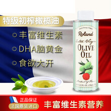 罗朗德(Roland)法国原装进口 DHA核桃油 婴儿辅食油 特级初榨橄榄油 宝宝孕妇儿童食用油 橄榄油250ml