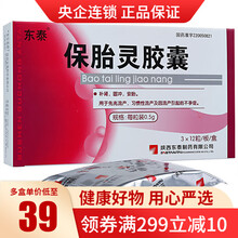 东泰 保胎灵胶囊0.5g*36粒/盒补肾固冲习惯性流产及因流产引起的不孕症先兆流产保胎 5盒装
