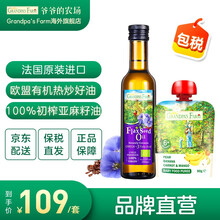 国际	
爷爷的农场法国进口DHA食用油辅食添加油健康好油初榨亚麻籽油搭配有机果泥 亚麻籽油+果泥