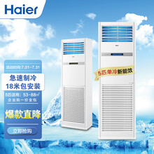 海尔(Haier)5匹立柜式中央空调5p柜机强劲制冷故障自检停电记忆380V单冷 KF-120LW/50BAC13 新能效18米包安装
