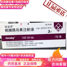 顺丰+冷藏+保温箱优泌乐 赖脯胰岛素注射液 3ml:300单位(笔芯)糖尿病降血糖 1支