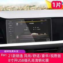 适配于18款-21款大众朗逸PLUS中控导航膜屏幕高清钢化玻璃保护贴膜专用液晶显示屏膜汽车内饰改装用 2021款朗逸【8寸开USB插孔高清钢化膜】1片