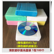 光盘袋PP袋加厚刻录盘套光碟片袋膜塑料光盘保护套包装50个100片 薄款磨砂面光盘袋 1包100个 薄款慎选已升110