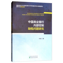 中国商业银行内部控制缺陷问题研究