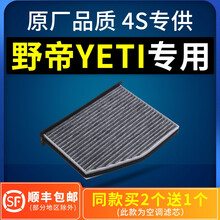 适配斯柯达野帝Yeti空调滤芯1.8原厂1.4t原装1.6汽车专用滤清器