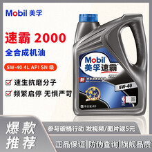 美孚 （Mobil）机油 汽车润滑油 全合成 速霸2000 5W-40 SN 4L
