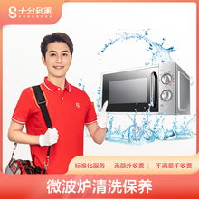 十分到家 微波炉深度清洗 家电清洗保养保洁 免费上门 全国服务售后质保一个月  好评率98%