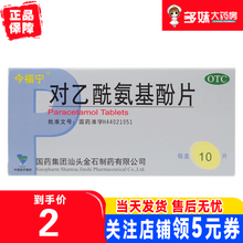 今福宁 对乙酰氨基酚片0.5g*10片流感发热牙痛神经痛 1盒