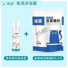 氧迪宠物干洗粉猫咪清洁除臭免洗泡沫泰迪狗狗幼成犬通用沐浴露喷雾兔子洗澡液用品 免洗泡沫【草本驱虫型】1瓶+豆腐猫砂5.2斤