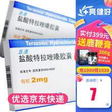 齐鲁 派速 盐酸特拉唑嗪胶囊 2mg*24粒
