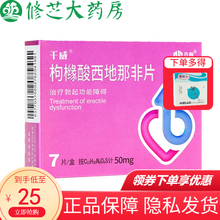 齐鲁 千威 枸橼酸西地那非片 50mg*7片 治疗男性勃起功能障碍 齐鲁制药 7片优惠装