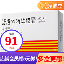 伟素 舒洛地特软胶囊 250LSU*12粒/盒 Rx 1盒+维生素C泡腾片18片