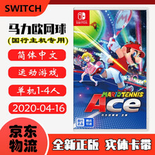 现货即发 Nintendo Switch 任天堂主机游戏 NS原版卡带 超级玛莉经典系列 超级马力欧网球 ACE 国行主机专用 马里奥网球