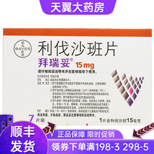 拜瑞妥 利伐沙班片 15mg*7片/盒 3盒