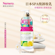 日本原装进口 娜斯丽（Nursery）柚子卸妆乳 温和深层清洁舒缓保湿 卸妆水油膏 柠檬控油卸妆乳300ml