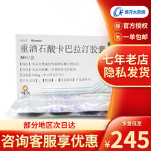 瑞伐明 重酒石酸卡巴拉汀胶囊 3mg*30粒 10盒装（均价245元/盒）