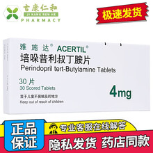 雅施达 培哚普利叔丁胺片 4mg*30片 用于高血压 充血性心力衰竭 1盒