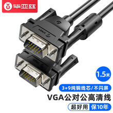 毕亚兹 VGA线 1.5米 vga3+9铜芯高清视频线 笔记本电脑连接电视显示器投影仪高清视频转接线延长线 XL15