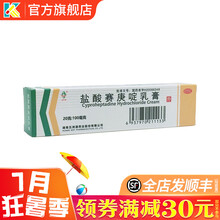 五洲通 盐酸赛庚啶乳膏 20g 用于抗过敏药治疗寻麻疹荨麻疹湿疹的药皮肤瘙痒 1盒