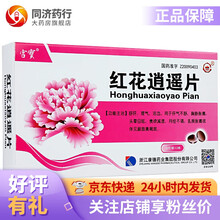 宫宝 红花逍遥片0.4g*24片 肝气不舒 胸胁胀痛 头晕目眩 食欲减退 月经不调 乳房胀痛 1盒