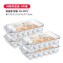 特百惠同款日本家用冰箱保鲜盒收纳盒神器厨房鸡蛋果蔬食品级密封冷冻沥水盒礼品礼物送人 鸡蛋保鲜盒-18格-四件套