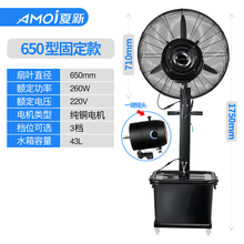 夏新工业喷雾电风扇商用降温户外水冷水雾加冰加湿雾化强力落地扇 65三防 喷雾盘+铜电机(一键摇头固定款)