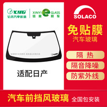 SOLACO信义汽车前挡玻璃适配日产劲客/骏逸/蓝鸟/楼兰/奇骏/骐达包安装 奇骏19款摄像头 前档玻璃安装