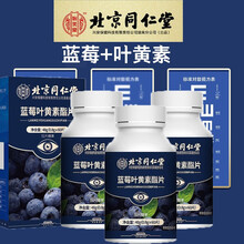 北京同仁堂蓝莓叶黄素酯片 学生儿童成人叶黄素 非维生素A胡萝卜素 非男女叶黄素护眼片缓解视疲劳 0.8g*60片/盒*3盒
