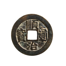 欧盛礼品大清五帝钱黑漆骨美品包浆顺治通宝中国古钱币铜钱真品收藏
