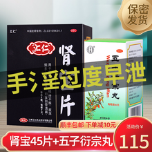 汇仁 肾宝片 126片肾虚腰酸疼汇源牌补肾遗精早泄药可搭配五子衍宗丸六味地黄丸金水宝 手y过度早泄药】1盒肾宝片45片+1盒五子衍宗丸