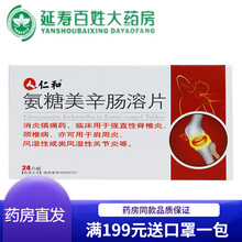 【顺丰快递】仁和 氨糖美辛肠溶片12片*2/盒消炎镇痛 用于强直性脊椎炎 颈椎病 肩周炎 风湿性和类