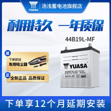 【汤浅蓄电池旗舰店】汤浅(Yuasa)汽车电瓶蓄电池  以旧换新  免费安装  快至30分钟上门服务 44B19L飞度/锋范/哥瑞/理念/北斗星