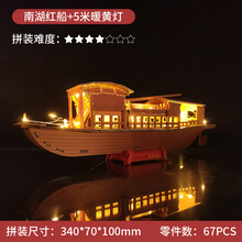 南湖红船模型手工diy 拼装3D立体拼图六一儿童节礼物男女玩具 南湖红船加灯效 满两件+小飞机