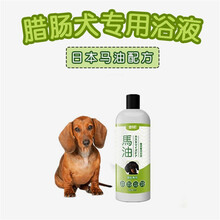 【腊肠犬专用浴液】【送护毛素300ml】宠物香波狗狗洗澡沐浴露 浴液  护毛素
