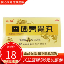太极 香砂养胃丸 (浓缩丸) 90丸*1瓶/盒 温中和胃 不思饮食 胃脘满闷 泛吐酸水 标准装【1盒】