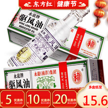 永龙牌驱风油20ml祛风提神号头痛头晕头疼祛风晕车晕船晕机蚊虫叮咬蚊叮虫咬消肿消包皮肤瘙痒止痛止痒 10盒装  【15.7/盒】