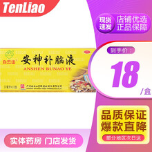 白云山 安神补脑液10ml*10支/盒 头晕乏力健忘失眠神经衰弱 5盒装