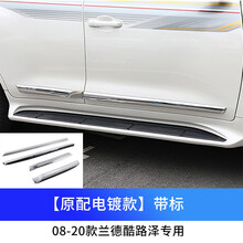 适用于08-20款兰德酷路泽车身饰条陆巡改装霸道普拉多车门防撞条防擦条 酷路泽专用【原配电镀款】镜面带标