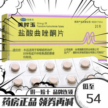 美时玉 盐酸曲唑酮片 50mg*20片/盒 3盒装