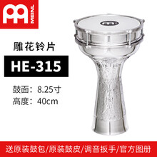 德国进口MEINL麦尔中东鼓阿拉伯鼓铝制手拍打击乐器土耳其非洲鼓新疆鼓 HE-315(出厂不含包，鼓钥匙，鼓皮)