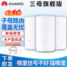 华为（HUAWEI）新款无线路由器Q2s分布式子母路由5G双频千兆智能穿墙别墅大户家用电力猫pro q2pro 3母旗舰【适用于5房以上复式或别墅】