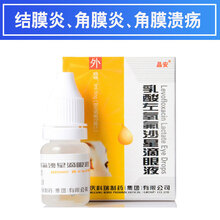 晶安 乳酸左氧氟沙星滴眼液 8ml 细菌性结膜炎角膜炎角膜溃疡泪囊炎术后感染外眼感染 1盒装