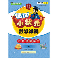 2019年春季 黄冈小状元数学详解 六年级数学下（R）