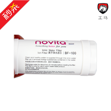 适用于novita/诺维达智能马桶盖原装配件离子净水滤芯过滤棒BF100