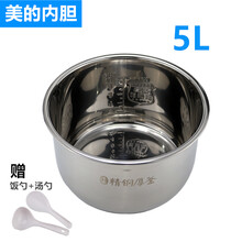 美的电压力锅配件304不锈钢加厚复底内胆5L/升通用美的电高压锅浓香精钢厚釜内胆