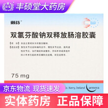 戴芬 双氯芬酸钠双释放肠溶胶囊75mg*10粒 急性关节炎症痛风发作类风湿关节炎牙疼小手术后止痛 1盒10粒