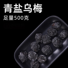 青盐药制乌梅药治古法腌制乌梅中药口含可药用咽中药材炎